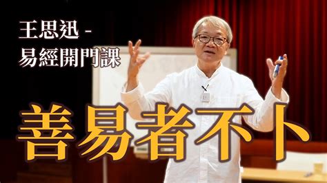 易經 教學|王思迅－易經開門課上篇－導言、先天八卦、意識卦卜卦方法，乾。